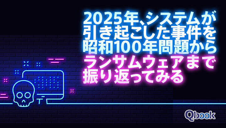 2025年、システムが引き起こした事件・事故を昭和100年問題からランサムウェアまで振り返ってみる