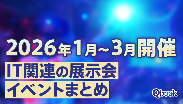 2026年1月～3月開催　IT関連の展示会・イベントまとめ