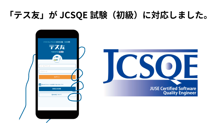 テス友JCSQE