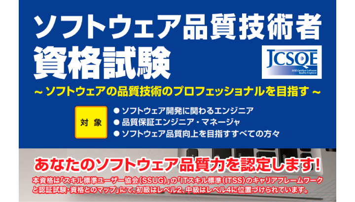 【お知らせ】JCSQE（ソフトウェア品質技術者資格）初級試験、お申し込みは4月25日(月)まで！