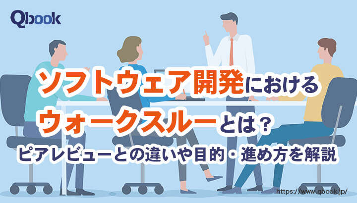 ウォークスルーとは？ピアレビューとの違いやソフトウェア開発における目的・進め方【テスト技法・工程 】| Qbook