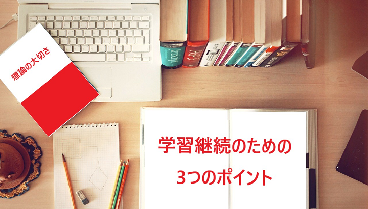 理論の大切さと、学習継続のための3つのポイント