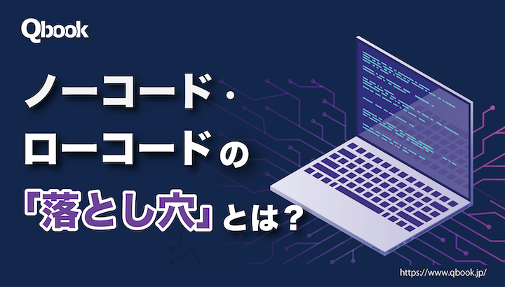 ノーコード・ローコードとは？それぞれの違いと気を付けたい「落とし穴」