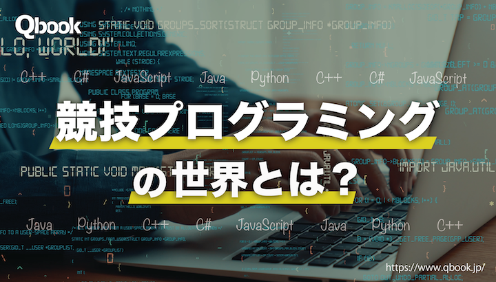 競技人口が増加中！ いま注目の「競技プログラミング」の世界とは？