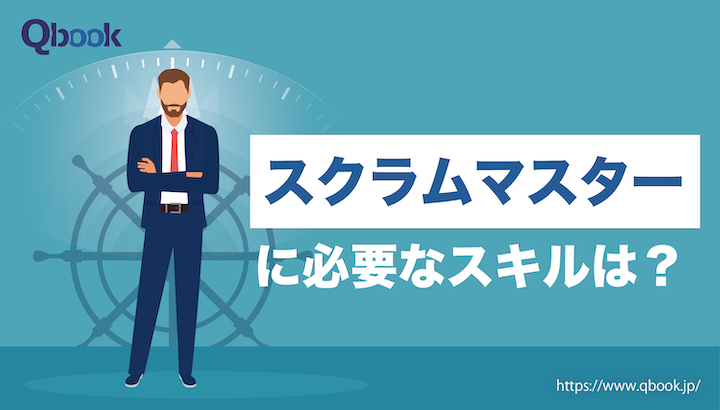 プロジェクトを成功に導くスクラムマスターに必要なスキルは？　どうやって身につける？