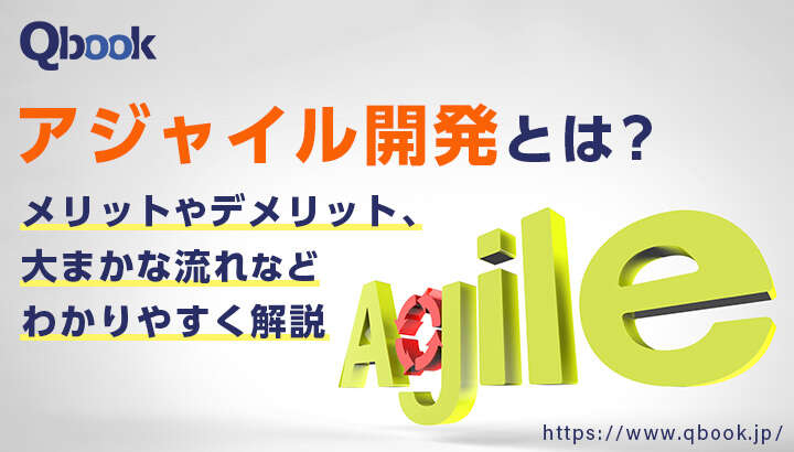 【決定版】アジャイル開発とは？特徴や他開発手法との違い、5つのフレームワーク・関連用語【開発技法・工程 】| Qbook