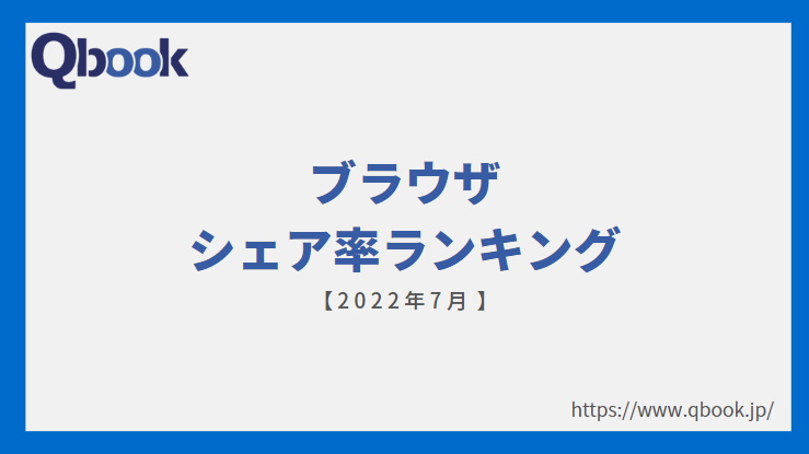 【2022年7月】ブラウザのシェア率ランキング　Chromeのシェア率が全体的に減少