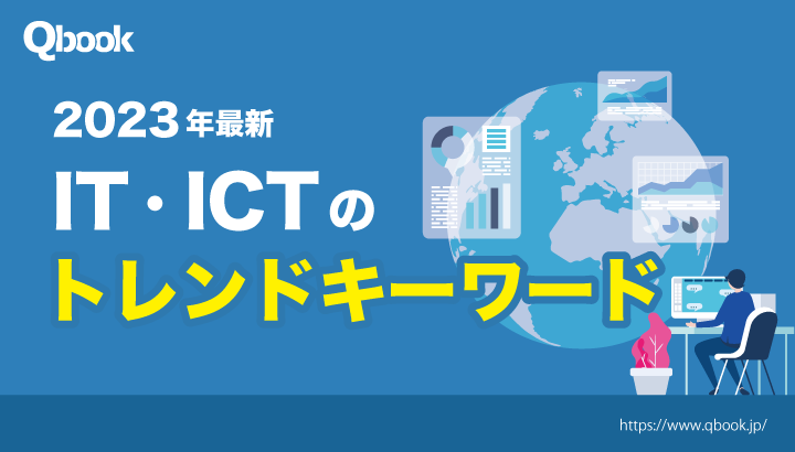 【2023年最新】IT、ICTのトレンドキーワードは？　報道から見る現状分析と今後の予測| Qbook