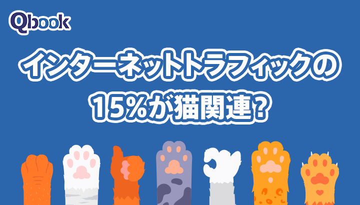 「インターネットトラフィックの15%が猫関連」ってホント？デジタル世界では、なぜ「猫」の人気が高いのか