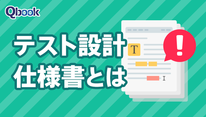 テスト設計仕様書とは？各項目と作成の流れ・注意点・使い方を解説