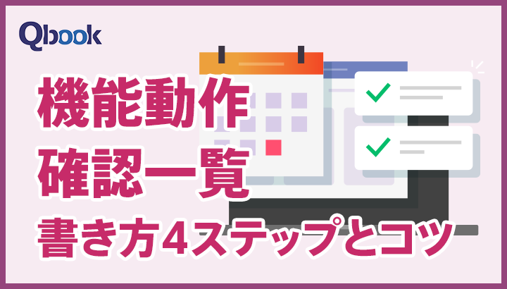 機能動作確認一覧の作成方法とは？重要性・書き方4ステップとコツ【テスト技法・工程 テスト,機能動作,設計】| Qbook