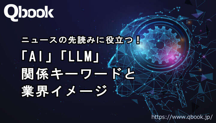 ニュースの先読みに役立つ！「AI」「LLM」関係キーワードと業界イメージ