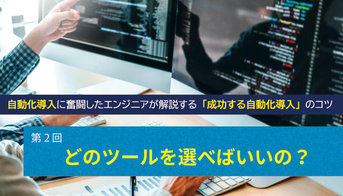 「成功するテスト自動化導入」のコツ②　～ツールの選び方～| Qbook