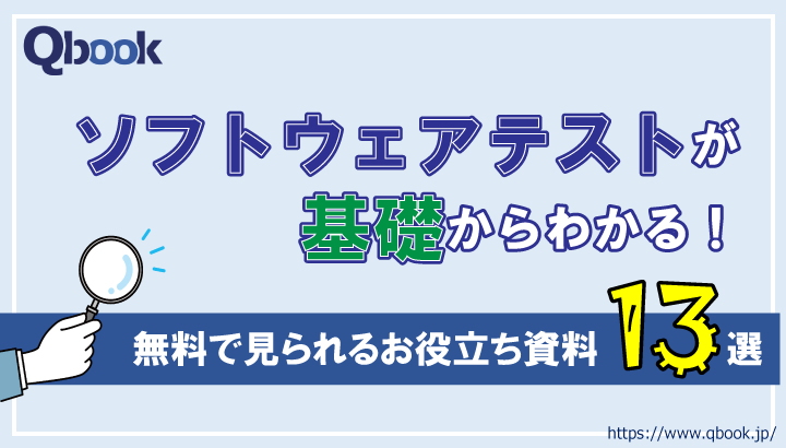 Qbookでダウンロードできる資料を紹介！ソフトウェアテストに役立つ資料13選