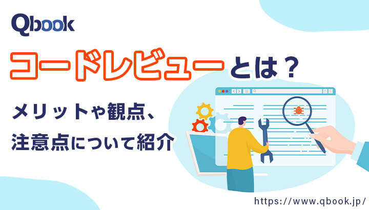 コードレビューとは？4つのメリット・観点と知っておきたい注意点を解説【開発技法・工程 】| Qbook