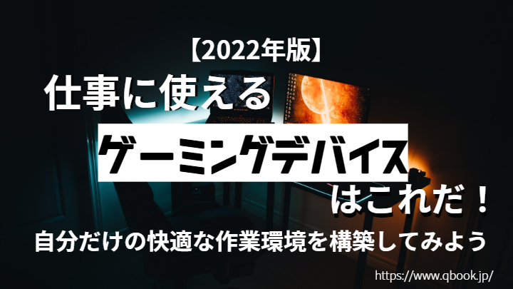 【2022年版】仕事に使えるゲーミングデバイスはこれだ！ 自分だけの快適な作業環境を構築してみよう