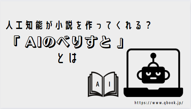 人口知能が小説を作る？「AIのべりすと」基本機能と5つの使い方を紹介