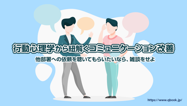 雑談で他部署とのコミュニケーション改善　－行動心理学から紐解く－