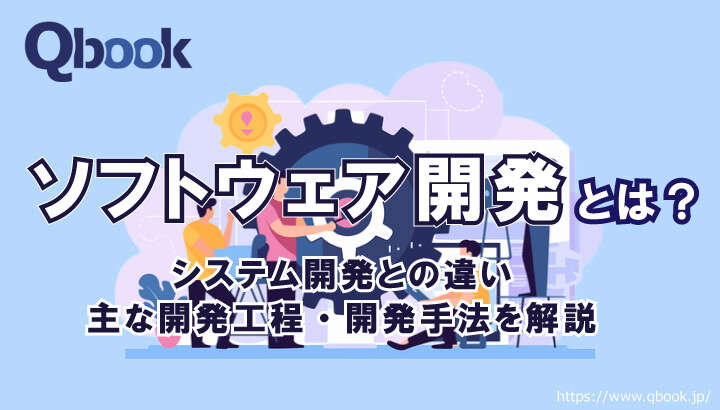 ソフトウェア開発とは?システム開発との違い、主な開発工程・開発手法を解説