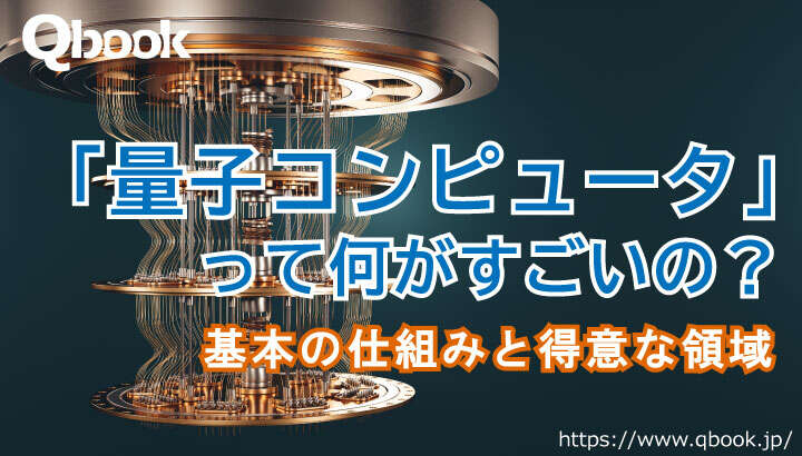 「量子コンピュータ」は何がすごいのか？基本的な仕組みと得意領域のまとめ