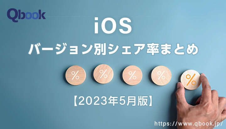 【2023年5月版】iOSバージョン別シェア率まとめ｜5月時点ではiOS16.4が全体の約4割を占める| Qbook