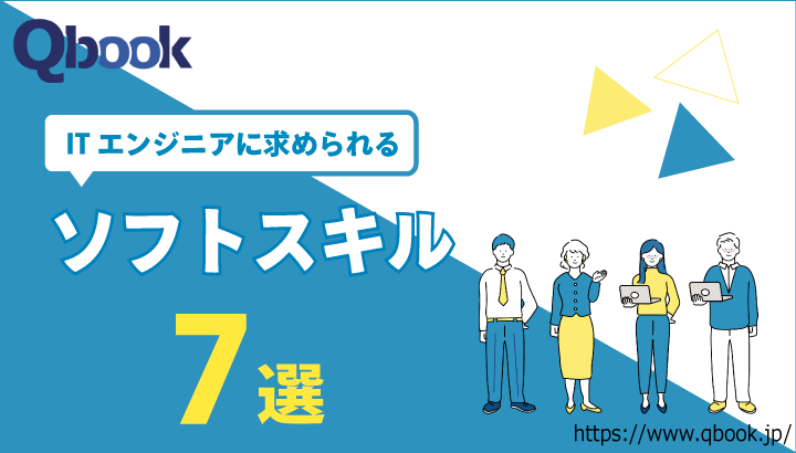 ITエンジニアに求められるソフトスキル7選！高めるための方法も紹介| Qbook