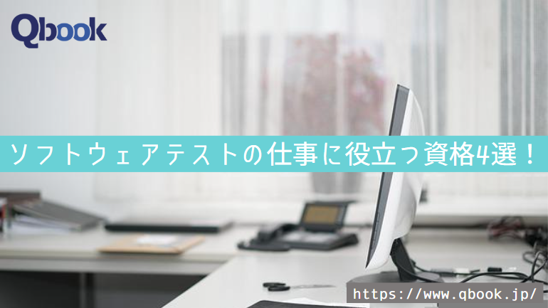 ソフトウェアテストの仕事に役立つ資格4選！試験概要・問題形式まとめ【資格対策特集 】| Qbook