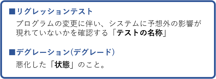 リグレッションテストとデグレ―ションの違い.png