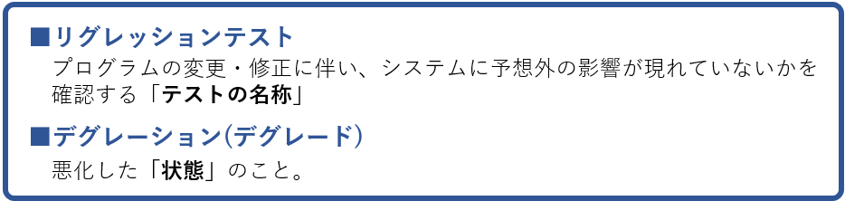 リグレッションテストとデグレ―ションの違い.png