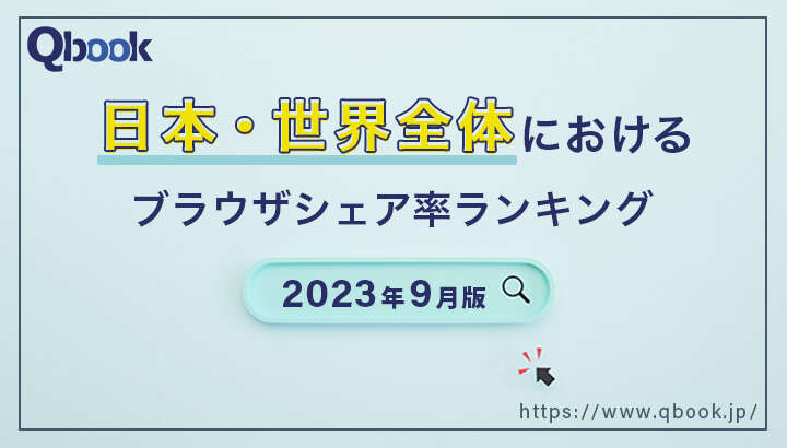 【2023年9月版】世界・日本におけるブラウザシェア率ランキング｜Chromeに人気が集約している状況