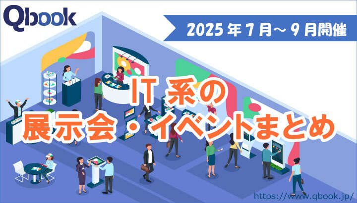 2025年7月~9月開催 IT関連の展示会・イベントまとめ