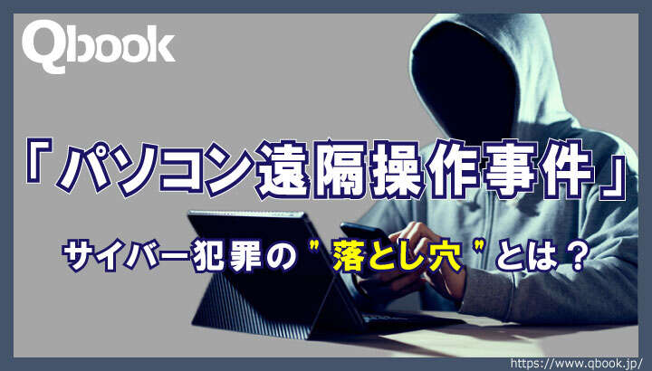 「パソコン遠隔操作事件」が示したサイバー犯罪の"落とし穴"とは？