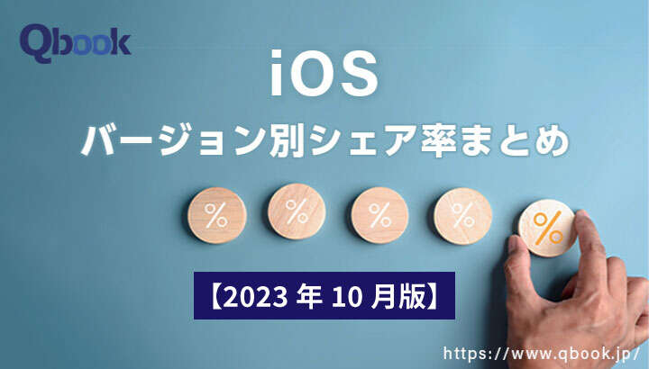 【2023年10月版】iOSバージョン別シェア率まとめ｜10月時点ではiOS16.6が全体の約4割を占める| Qbook