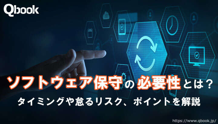 ソフトウェア保守の必要性とは？タイミングや怠るリスク、ポイントを解説