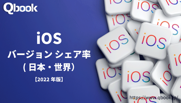 【2022年10月版】iOS バージョン別シェア率まとめ。iOS16のシェア率は？ 日本国内、世界全体シェアの推移比較