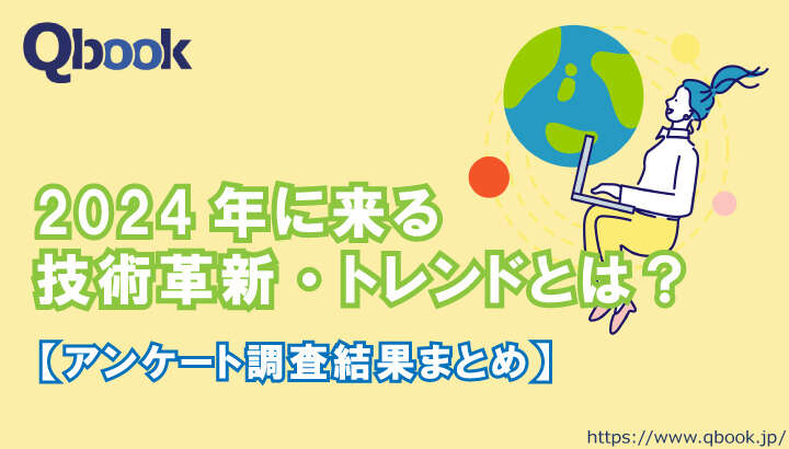 2024年に来る技術革新・トレンドとは？アンケート調査結果まとめ