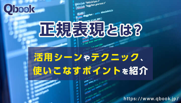 正規表現とは？活用シーンやテクニック、使いこなすポイントを紹介