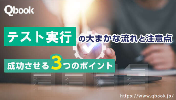 「テスト実行(実施)」の大まかな流れと注意点・成功させる3つのポイント【テスト技法・工程 】| Qbook