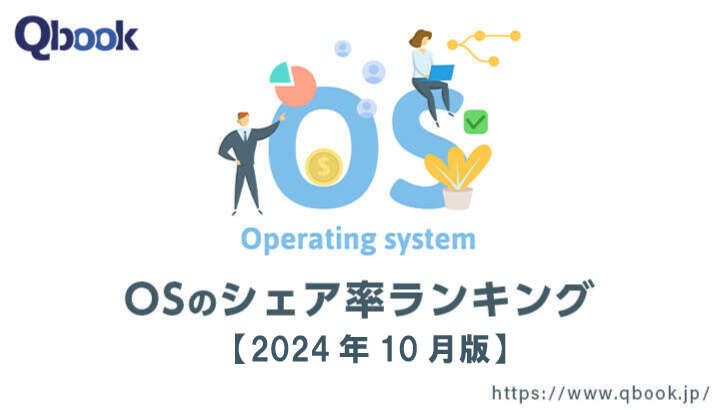 【2024年10月版】OSのシェア率ランキング｜世界・日本で「OS X」「iOS」のシェア率が減少傾向に