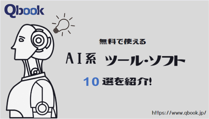 無料で使えるAI系ツール・ソフト10選とツールの選び方| Qbook