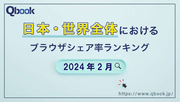 【2024年2月版】世界・日本におけるブラウザシェア率ランキング｜Chromeに人気が集約している状況| Qbook