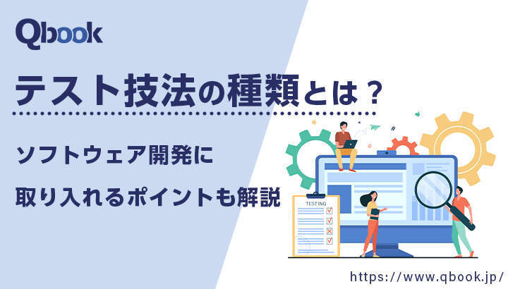 テスト技法の種類とは？ソフトウェア開発に取り入れるポイントも解説