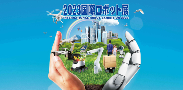 2023ロボット展.png