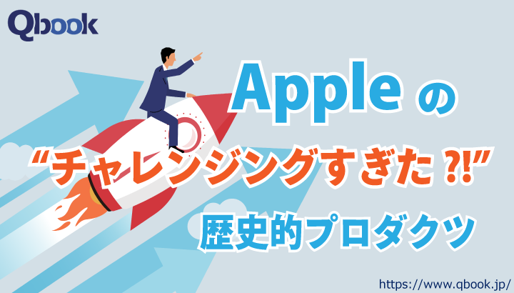 「Apple（アップル）」の "チャレンジングすぎた？" 歴史的プロダクツの数々