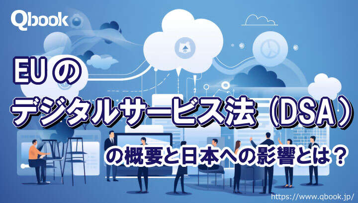 EUの「デジタルサービス法(DSA:Digital Services Act)」とは?日本への影響はどうなる?