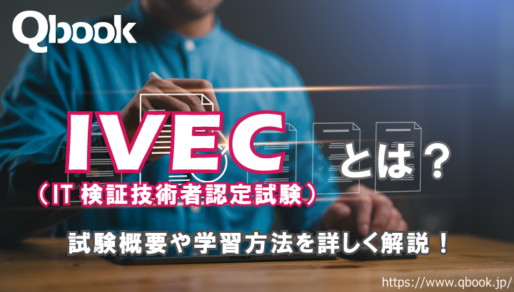 IVEC（IT検証技術者認定試験）とは？2024年からの新試験概要と学習方法