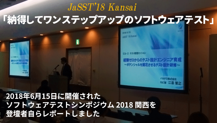 納得してワンステップアップのソフトウェアテスト~JaSST'18 Kansai で講演しました