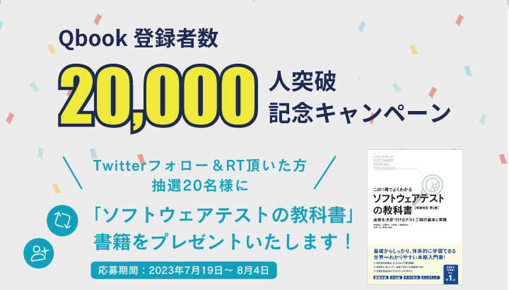 Qbook 登録者数 2万人突破！記念キャンペーン実施中（7/19～8/4）