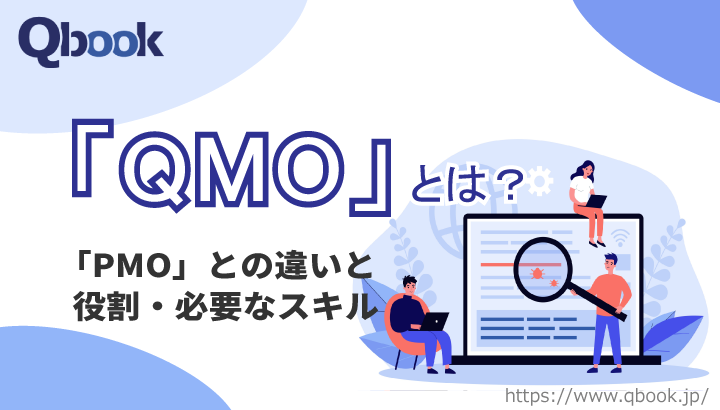 「QMO」とは？PMOとの違いと必要なスキル・役割・導入する5つの効果を解説