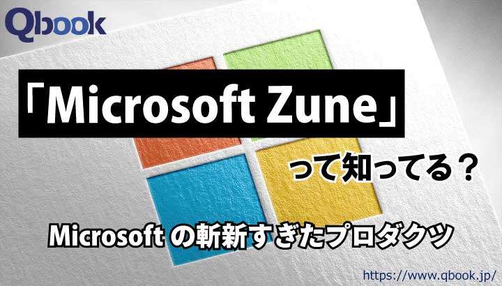 「Microsoft Zune」って知ってた？Microsoftの斬新すぎたプロダクツのあれこれ| Qbook